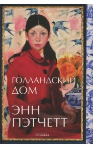 Голландский дом