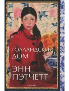 Голландский дом Голландский дом