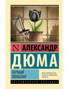 Черный тюльпан: роман Черный тюльпан: роман