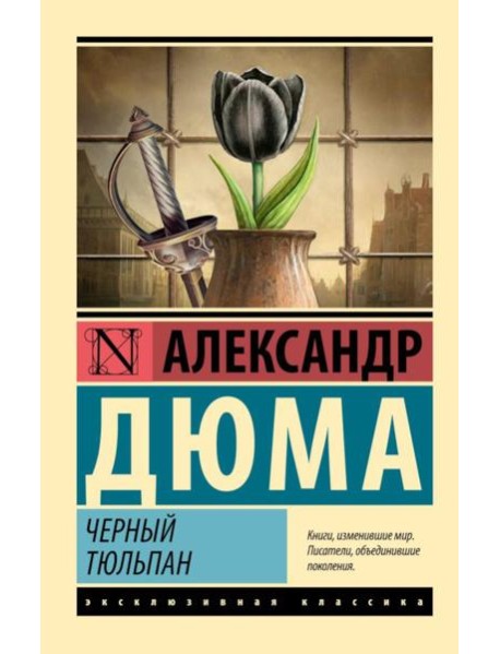 Черный тюльпан: роман