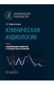 Клиническая аудиология: национальное руководство: В 3 т.: Т. 3: Реабилитация пациентов с тугоухостью и глухотой