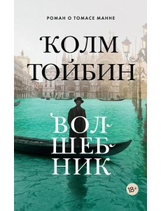 Волшебник: роман