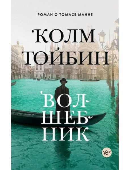 Волшебник: роман