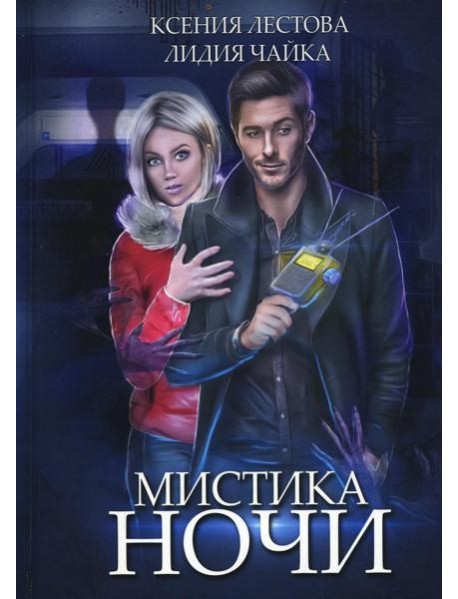 Мистика ночи