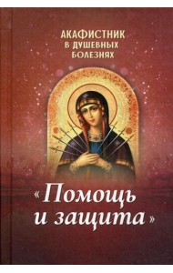Акафистник в душевных болезнях 