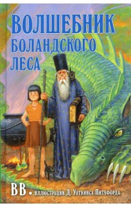 Волшебник Боландского леса