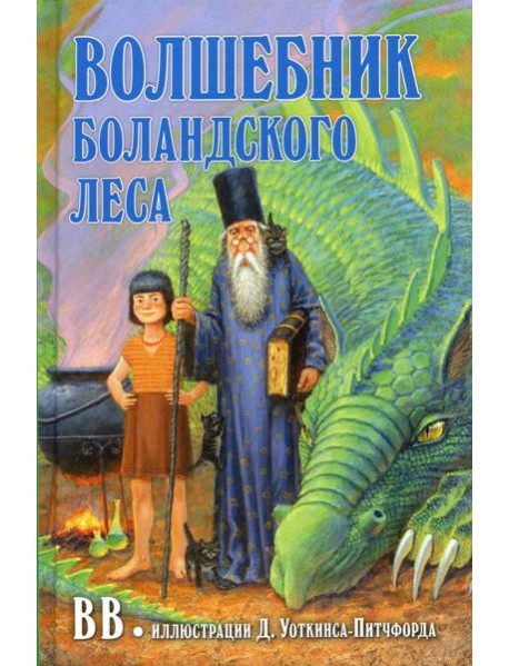 Волшебник Боландского леса