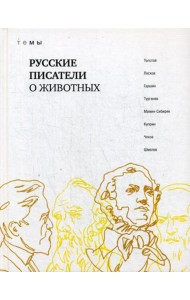 Русские писатели о животных:  сборник