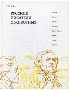 Русские писатели о животных:  сборник