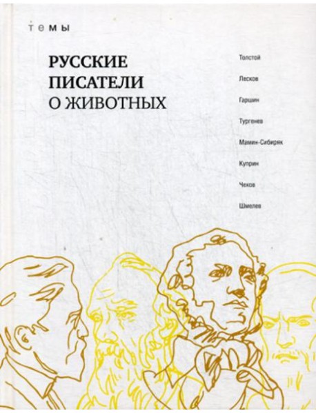 Русские писатели о животных: сборник