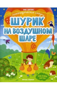 Шурик на воздушном шаре: книжка с наклейками