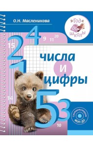 Числа и цифры