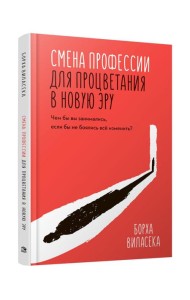 Смена профессии для процветания в новую эру. Чем бы вы занимались, если бы не боялись все изменить?