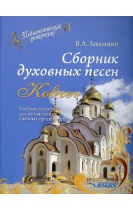 Сборник духовных песен. 