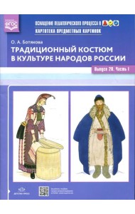 Картотека предметных картинок. Традиционный костюм в культуре народов России. Вып. №20. Ч. 1