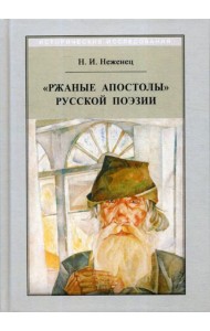Ржаные апостолы русской поэзии двадцатого века. 2-е изд., испр