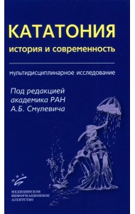 Кататония: история и современность (мультидисциплинарное исследование)