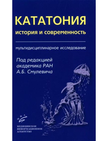 Кататония: история и современность (мультидисциплинарное исследование)