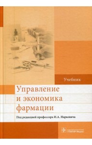 Управление и экономика фармации: Учебник