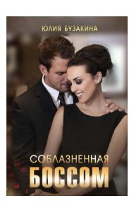 Соблазненная боссом