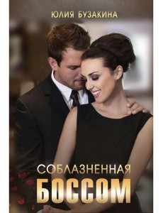 Соблазненная боссом