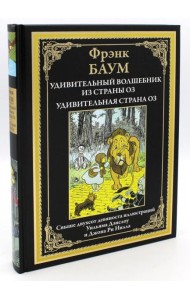 Удивительный волшебник из страны Оз