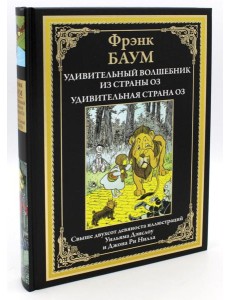 Удивительный волшебник из страны Оз