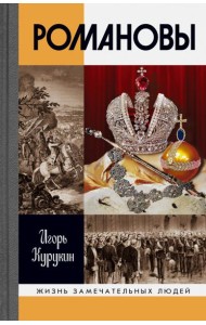 ЖЗЛ. Романовы. 7-е изд