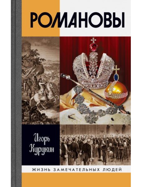 ЖЗЛ. Романовы. 7-е изд