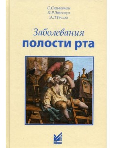 Заболевания полости рта