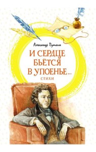 И сердце бьется в упоенье…: стихи