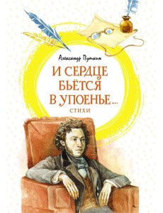 И сердце бьется в упоенье…: стихи