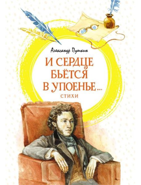 И сердце бьется в упоенье…: стихи