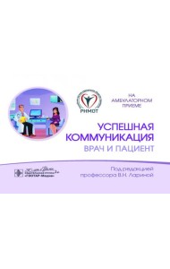 Успешная коммуникация - врач и пациент