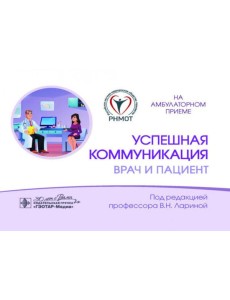 Успешная коммуникация - врач и пациент