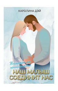 Наш малыш соединит нас