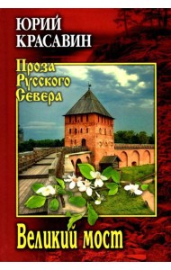 Великий мост: роман, повести, рассказы