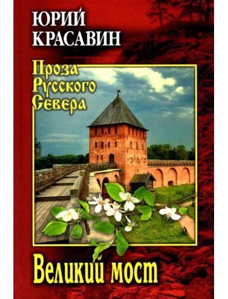 Великий мост: роман, повести, рассказы