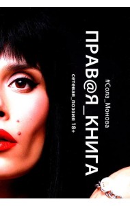 Правая книга. Сетевая поэзия