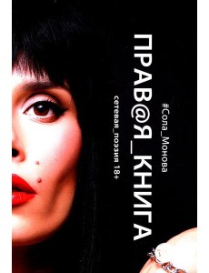 Правая книга. Сетевая поэзия