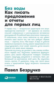 Без воды: Как писать предложения и отчеты для первых лиц. (обл.)