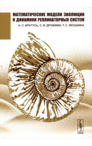 Математические модели эволюции и динамики репликаторных систем (обл.)