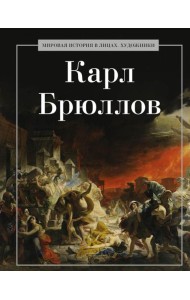 Карл Брюллов