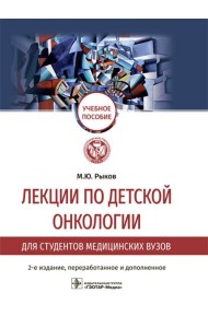 Лекции по детской онкологии для студентов медицинских вузов: Учебное пособие. 2-е изд., перераб.и доп