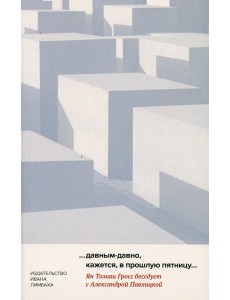Давным-давно, кажется, в прошлую пятницу… Давным-давно, кажется, в прошлую пятницу…