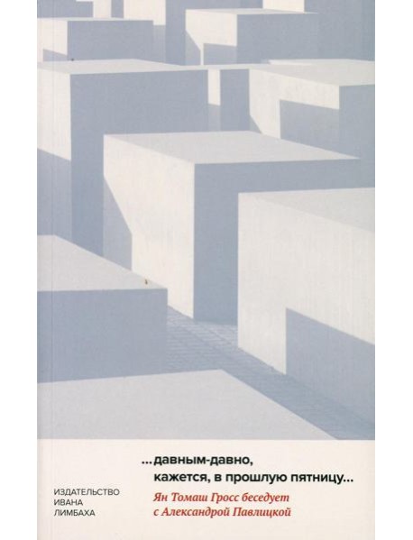 Давным-давно, кажется, в прошлую пятницу…