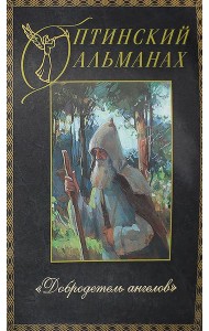 Оптинский альманах. Вып. 5: Добродетель Ангелов
