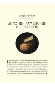 Антонин Раменский и его герои