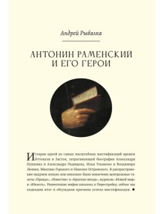 Антонин Раменский и его герои