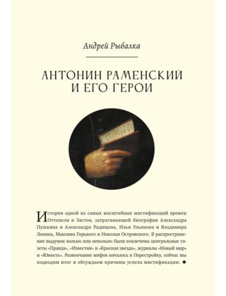 Антонин Раменский и его герои